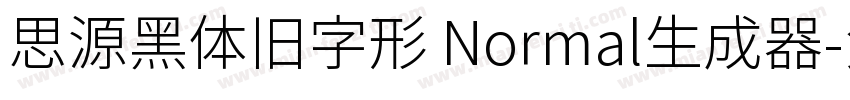 思源黑体旧字形 Normal生成器字体转换